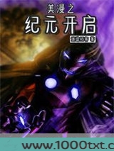 美漫之纪元开启