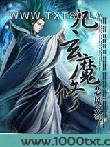 九玄魔修