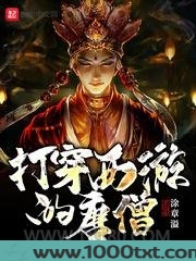 打穿西游的唐僧