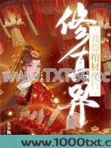 我靠棺材横行修真界