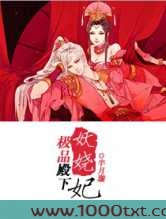 极品殿下妖娆妃