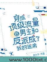 穿成顶级流量后男主和反派成了我的迷弟