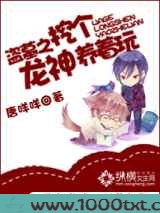 盗墓之挖个龙神养着玩图片