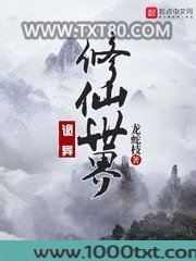 诡异修仙世界图片