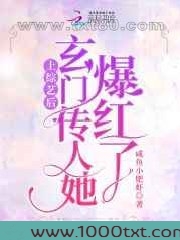 上综艺后,玄门传人她爆红了图片