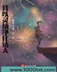 我以灵植净化诸天图片