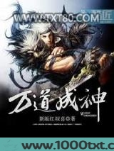 万道成神图片