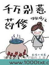 千万别惹药修图片