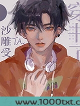 沙雕受他穿书了