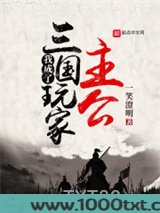 我成了三国玩家主公图片
