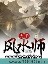 大千风水师
