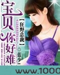 狂野总裁：宝贝你好难缠