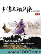 多情浪子痴情侠(天观双侠)