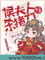 侯夫人与杀猪刀