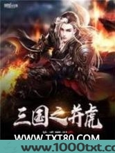 三国之并虎图片