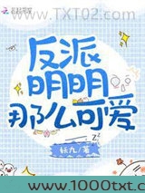 反派明明那么可爱
