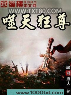 噬天狂尊图片