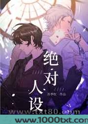 绝对人设[无限]图片