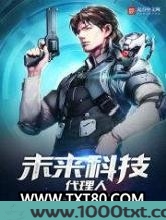 未来科技代理人