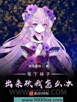 笔下妹子出来砍我怎么办