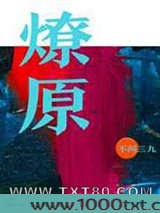 燎原