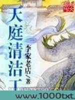 天庭清洁工