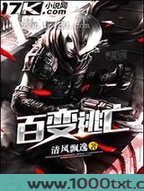 百变逃亡