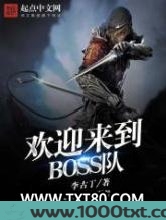 欢迎来到BOSS队