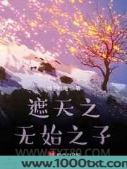 遮天之无始之子图片