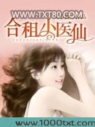 合租小医仙