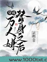 穿成万人嫌替身之后