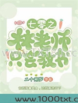 七零之林老师只会教书