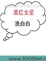 黑红女星洗白白[穿书]图片
