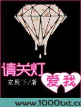 请关灯爱我图片