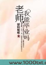 老师,我能毕业吗图片
