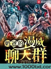 奶爸的漫威聊天群图片