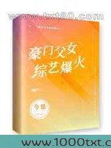 豪门父女,综艺爆火图片