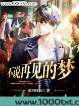不说再见的梦图片