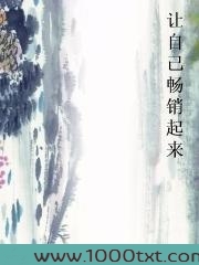 让自己畅销起来
