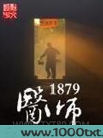 医师1879图片