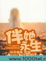 伴她永生