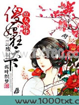 庶女惊华：废材傻妃狂天下图片
