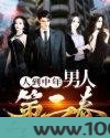 人到中年：男人第二春图片
