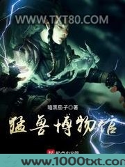 猛兽博物馆