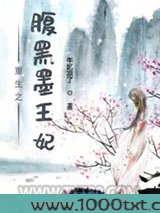 重生之腹黑墨王妃图片