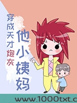 穿成天才炮灰他小姨妈