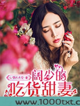 阔少的吃货甜妻图片