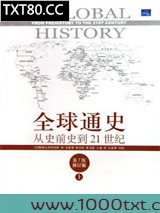 全球通史(上)：从史前史到21世纪图片
