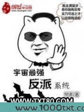 宇宙最强反派系统图片