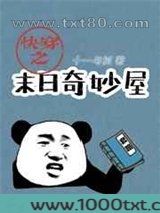 快穿之末日奇妙屋图片